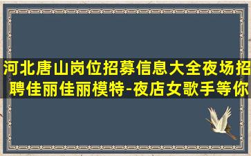 南平KTV招聘